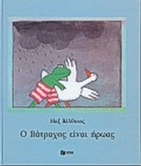 Ο βάτραχος είναι ήρωας