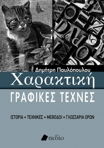 Χαρακτική - Γραφικές τέχνες