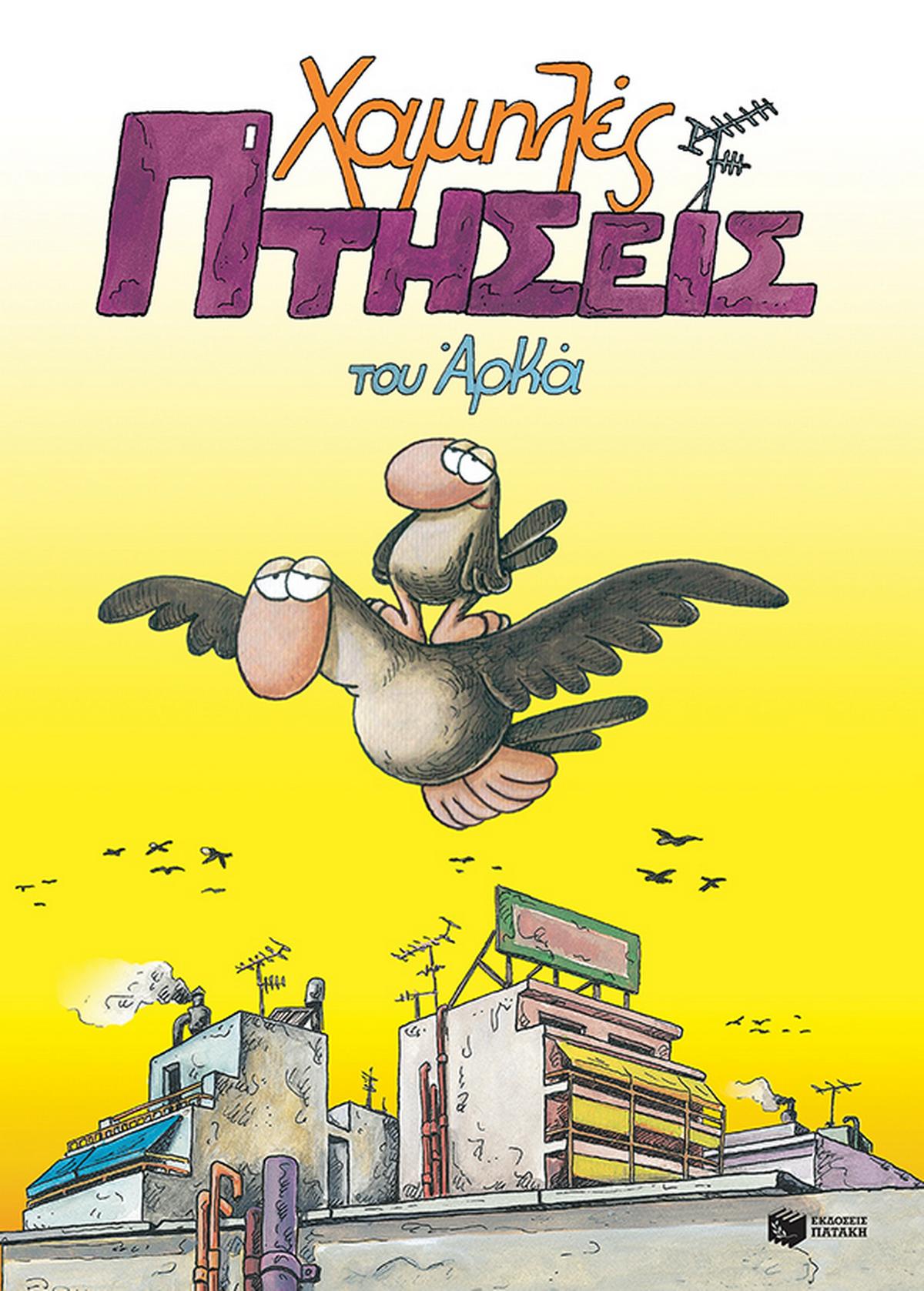 Χαμηλές πτήσεις Χαμηλές πτήσεις