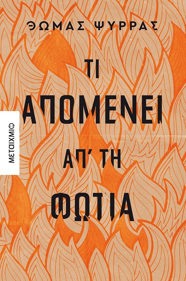 Τι απομένει απ τη φωτιά