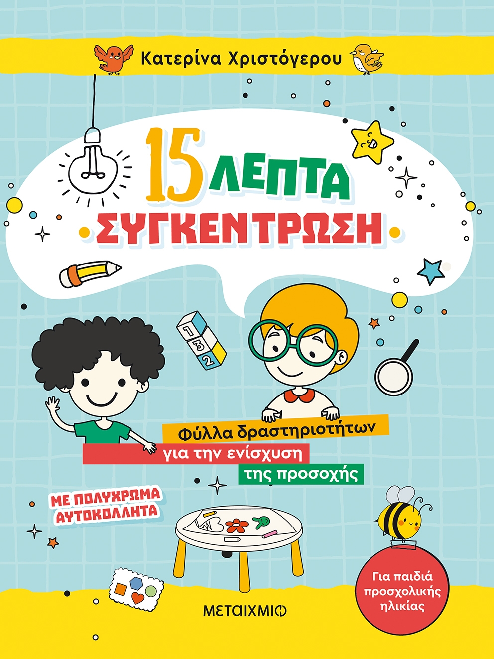15 λεπτά συγκέντρωση