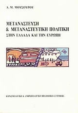 Μετανάστευση και μεταναστευτική πολιτική στην Ελλάδα και την Ευρώπη