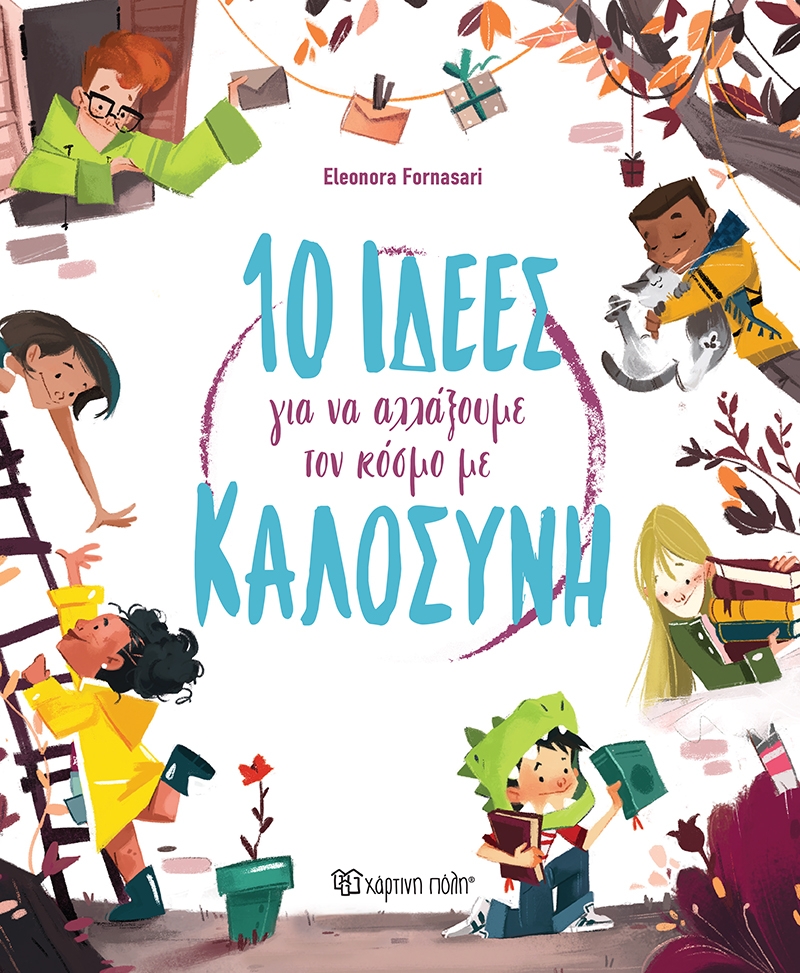 10 ιδέες για να αλλάξουμε τον κόσμο με καλοσύνη