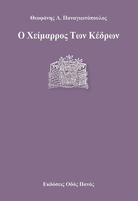 Ο χείμαρρος Των κέδρων