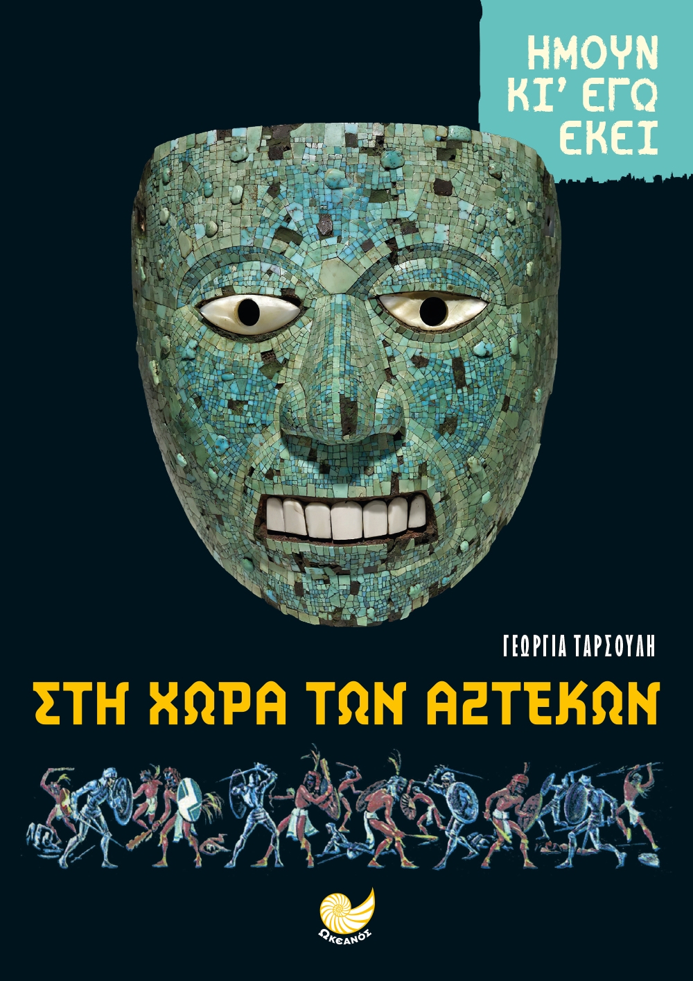 Ήμουν κι εγώ εκεί: Στη χώρα των Αζτέκων