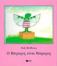 Ο βάτραχος είναι βάτραχος