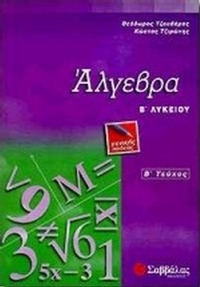 Άλγεβρα Β΄ λυκείου