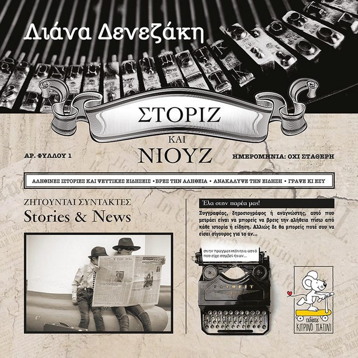 Στόριζ και Νιουζ