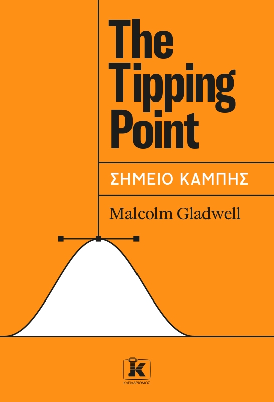 The tipping point - Σημείο καμπής