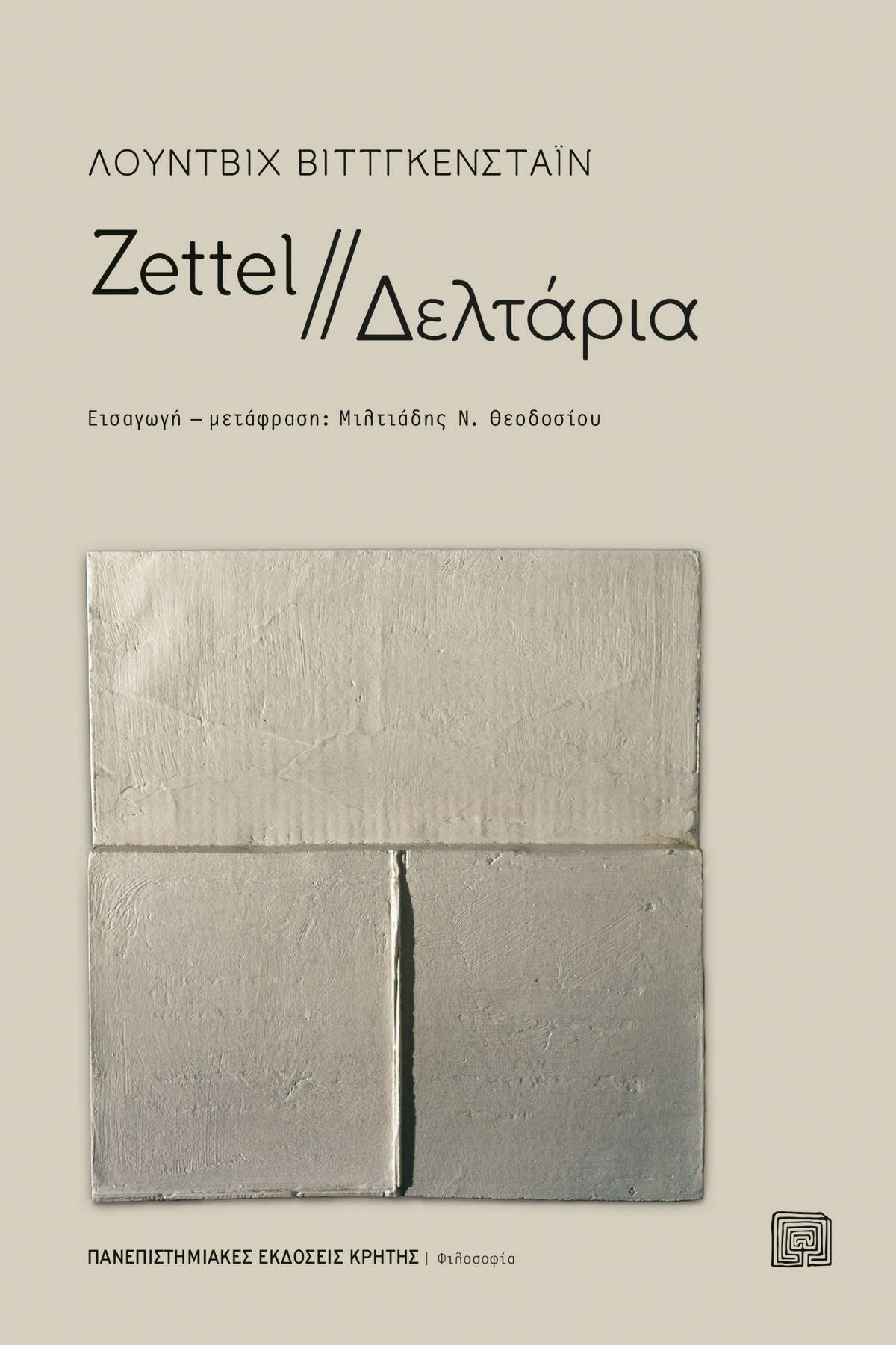 Zettel - Δελτάρια