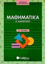 Μαθηματικά Δ΄ δημοτικού