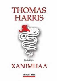 Χάνιμπαλ