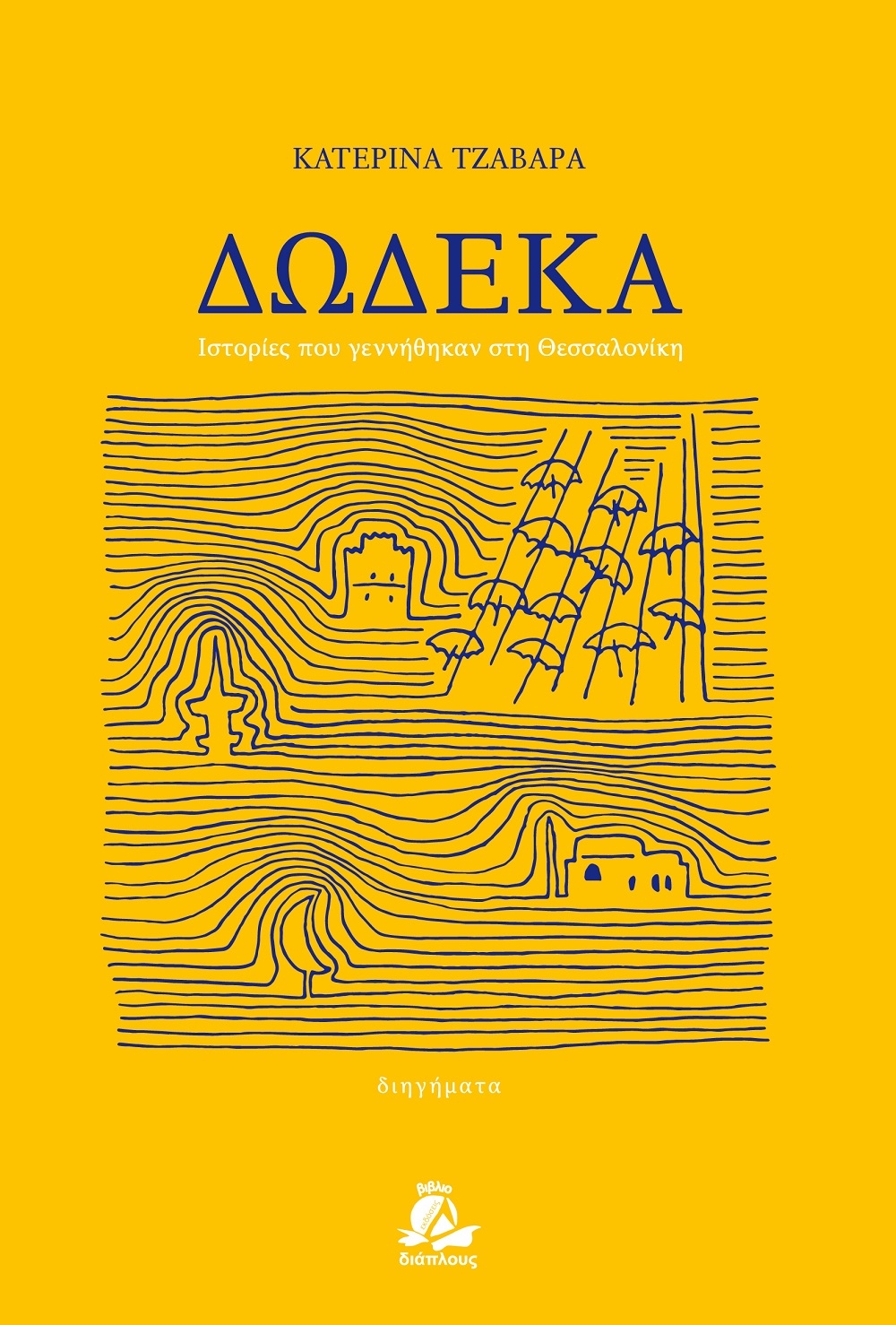 Δώδεκα