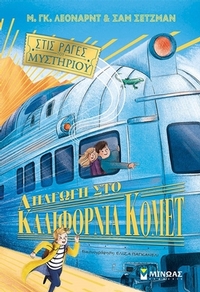 Απαγωγή στο Καλιφόρνια Κόμετ
