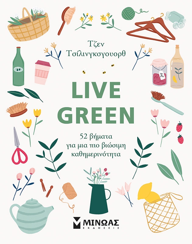 Live Green: 52 βήματα για μια πιο βιώσιμη καθημερινότητα
