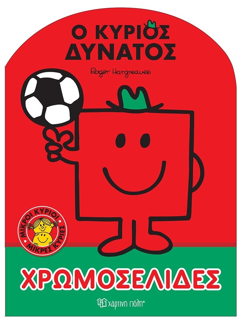 Μικροί κύριοι - Μικρές κυρίες: Ο κύριος Δυνατός