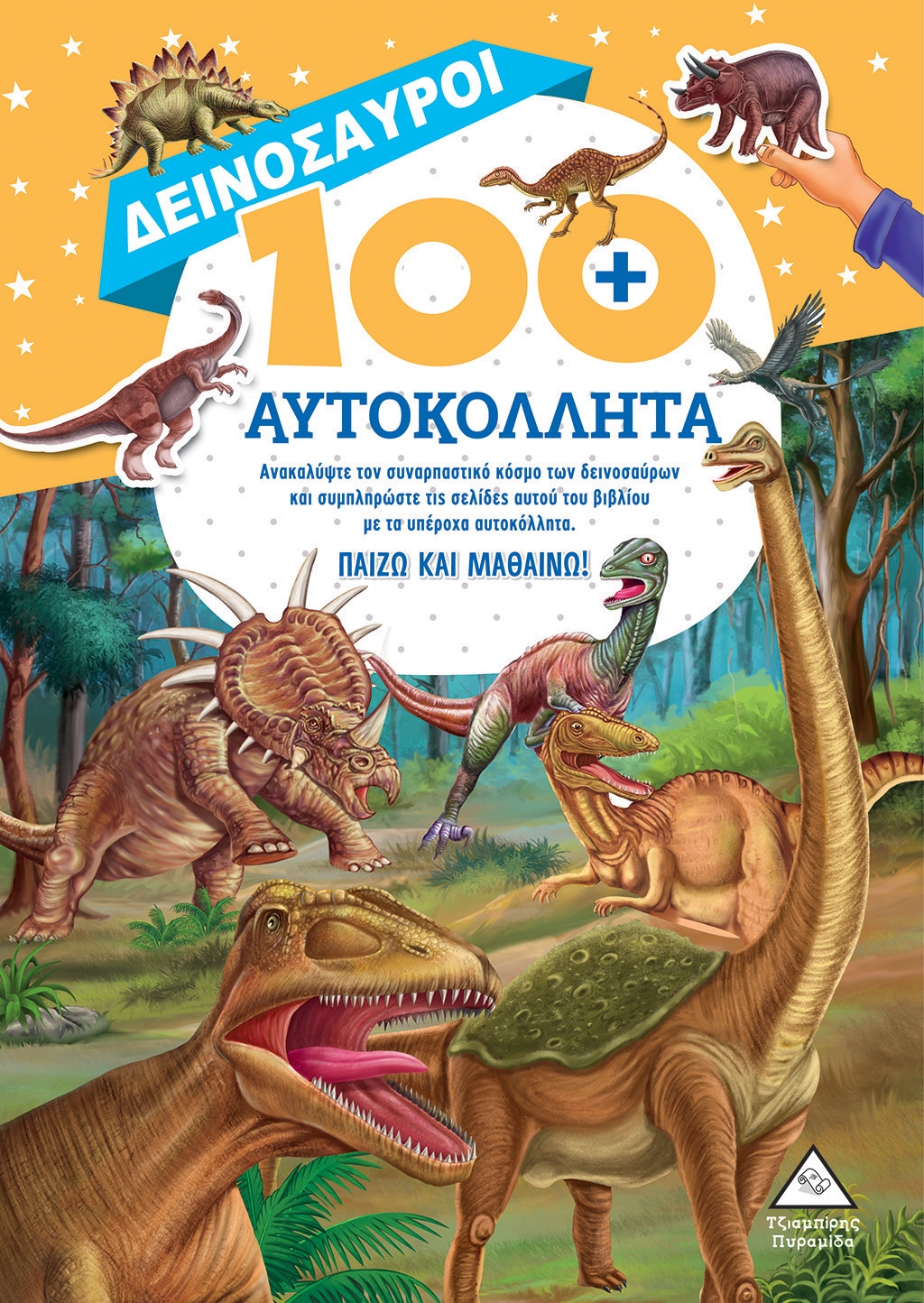 Δεινόσαυροι 100+ αυτοκόλλητα