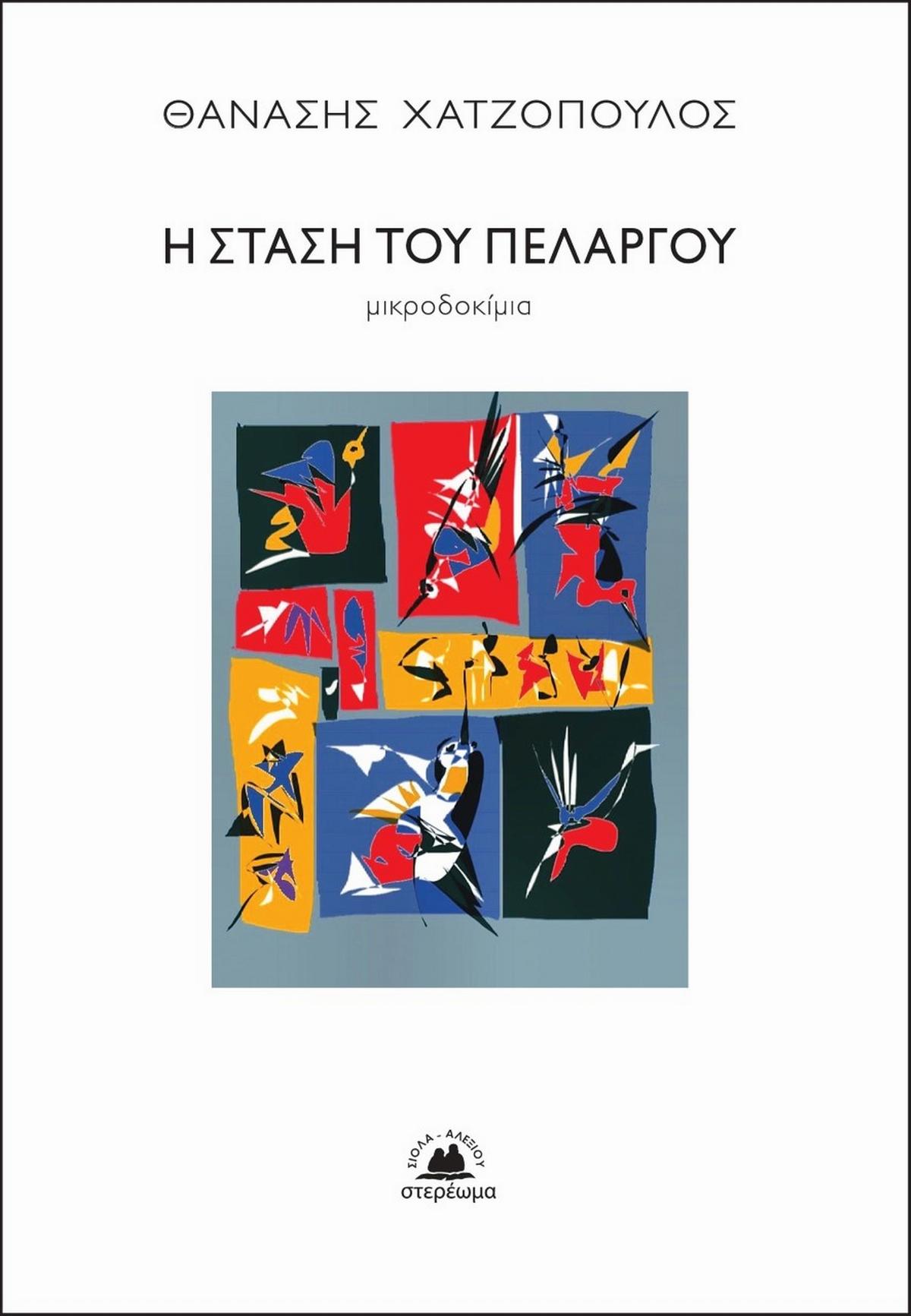 Η στάση του πελαργού