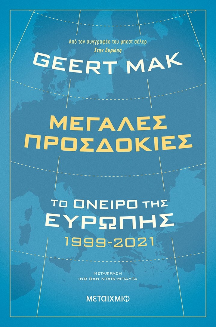 Μεγάλες προσδοκίες: Το όνειρο της Ευρώπης 1999-2021 Μεγάλες προσδοκίες: Το όνειρο της Ευρώπης 1999-2021