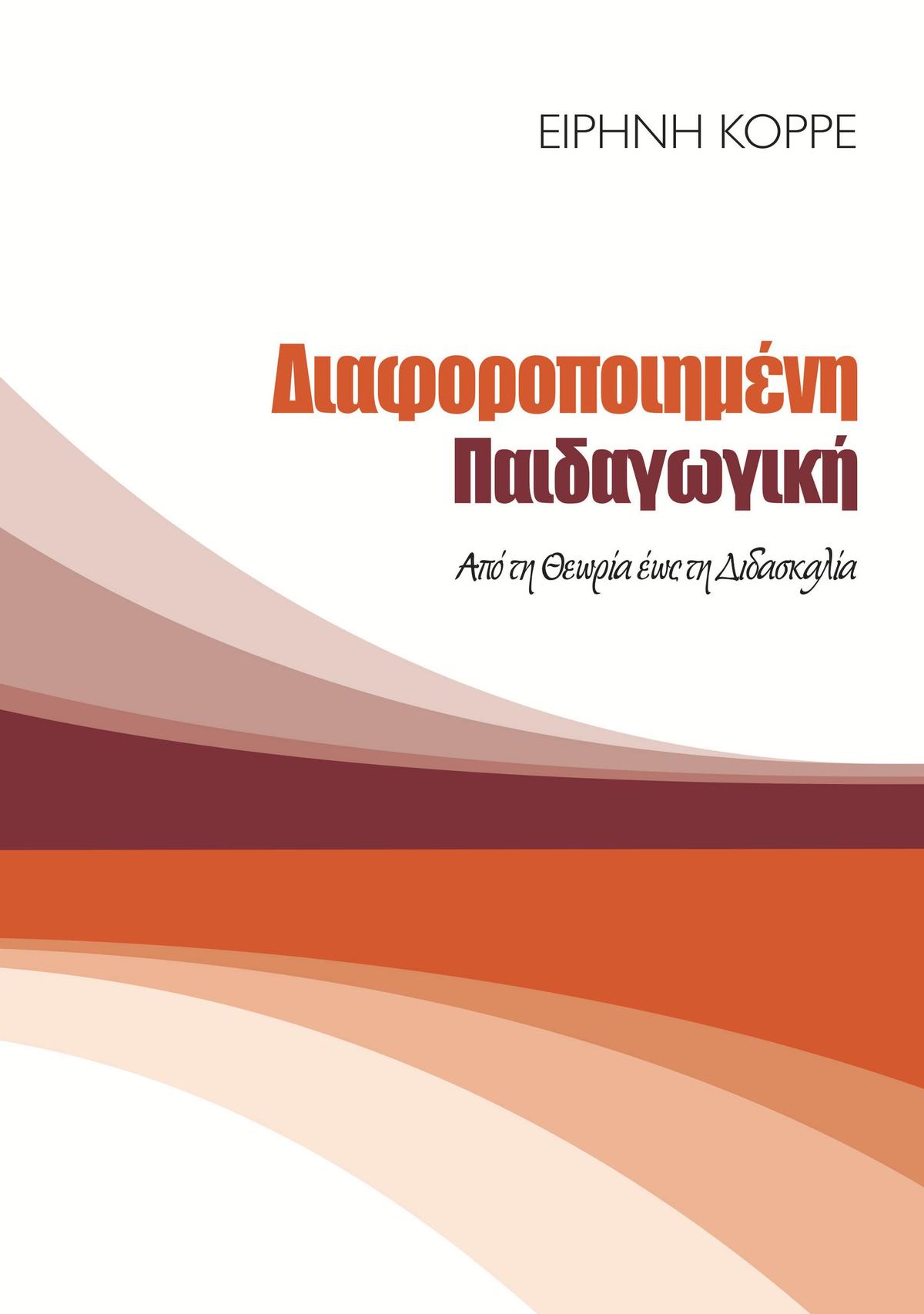 Διαφοροποιημένη παιδαγωγική: Από τη θεωρία έως τη διδασκαλία