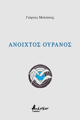 Ανοιχτός ουρανός