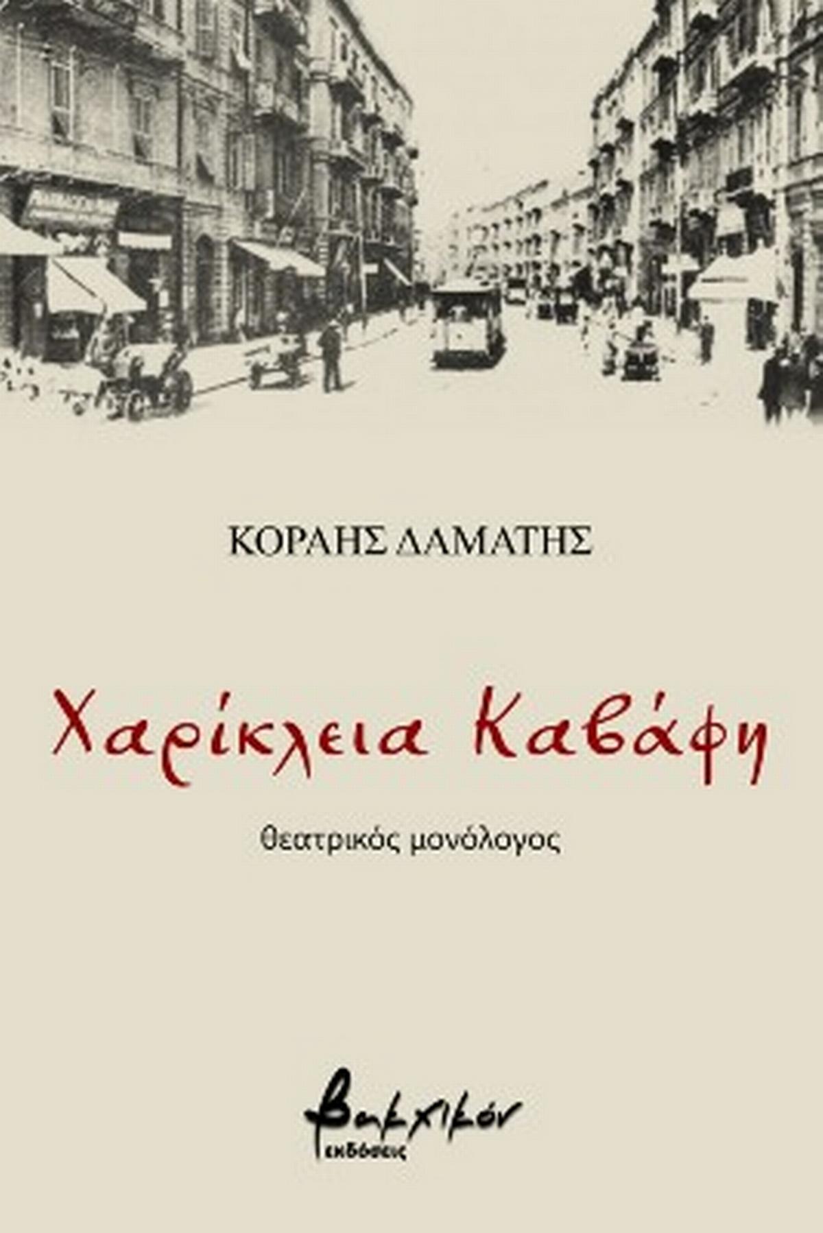 Χαρίκλεια Καβάφη