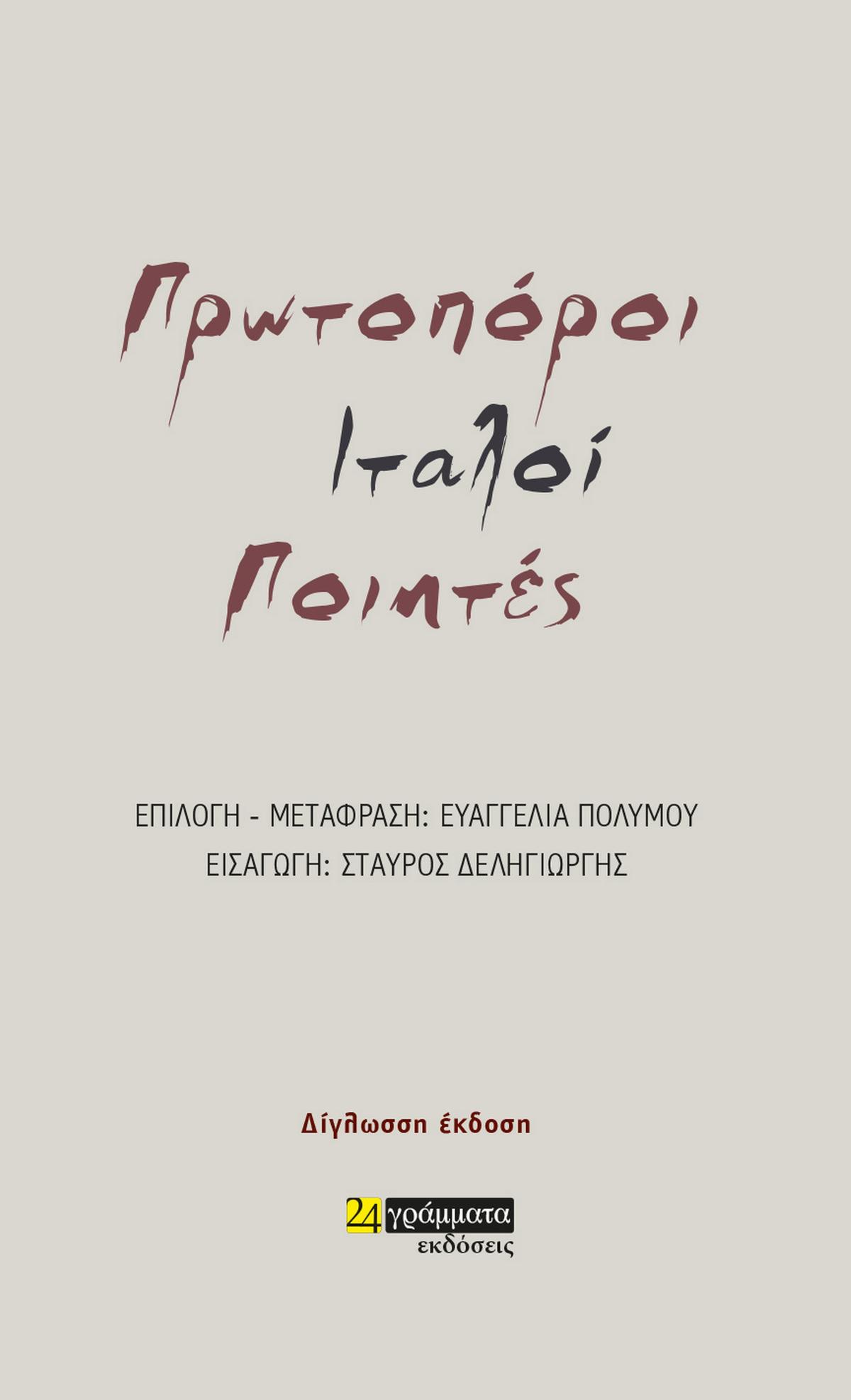 Πρωτοπόροι Ιταλοί ποιητές Πρωτοπόροι Ιταλοί ποιητές