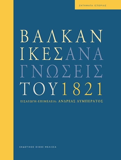 Βαλκανικές αναγνώσεις του 1821
