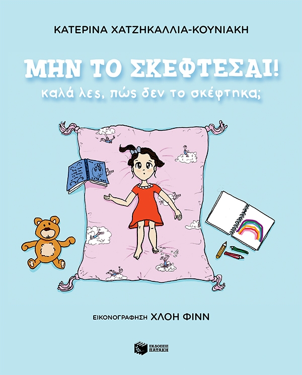 Μην το σκέφτεσαι!