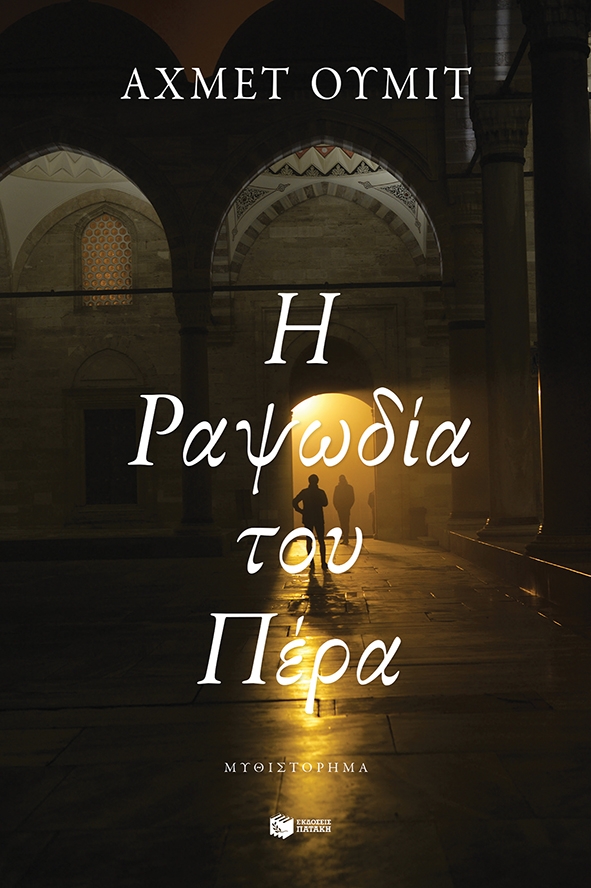 Η ραψωδία του πέρα