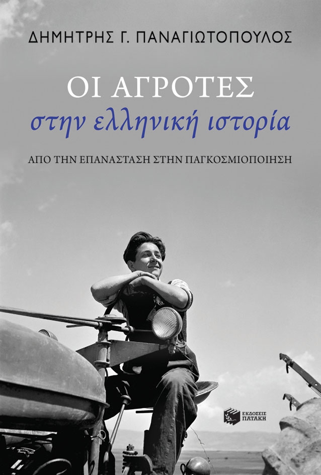 Οι αγρότες στην ελληνική ιστορία