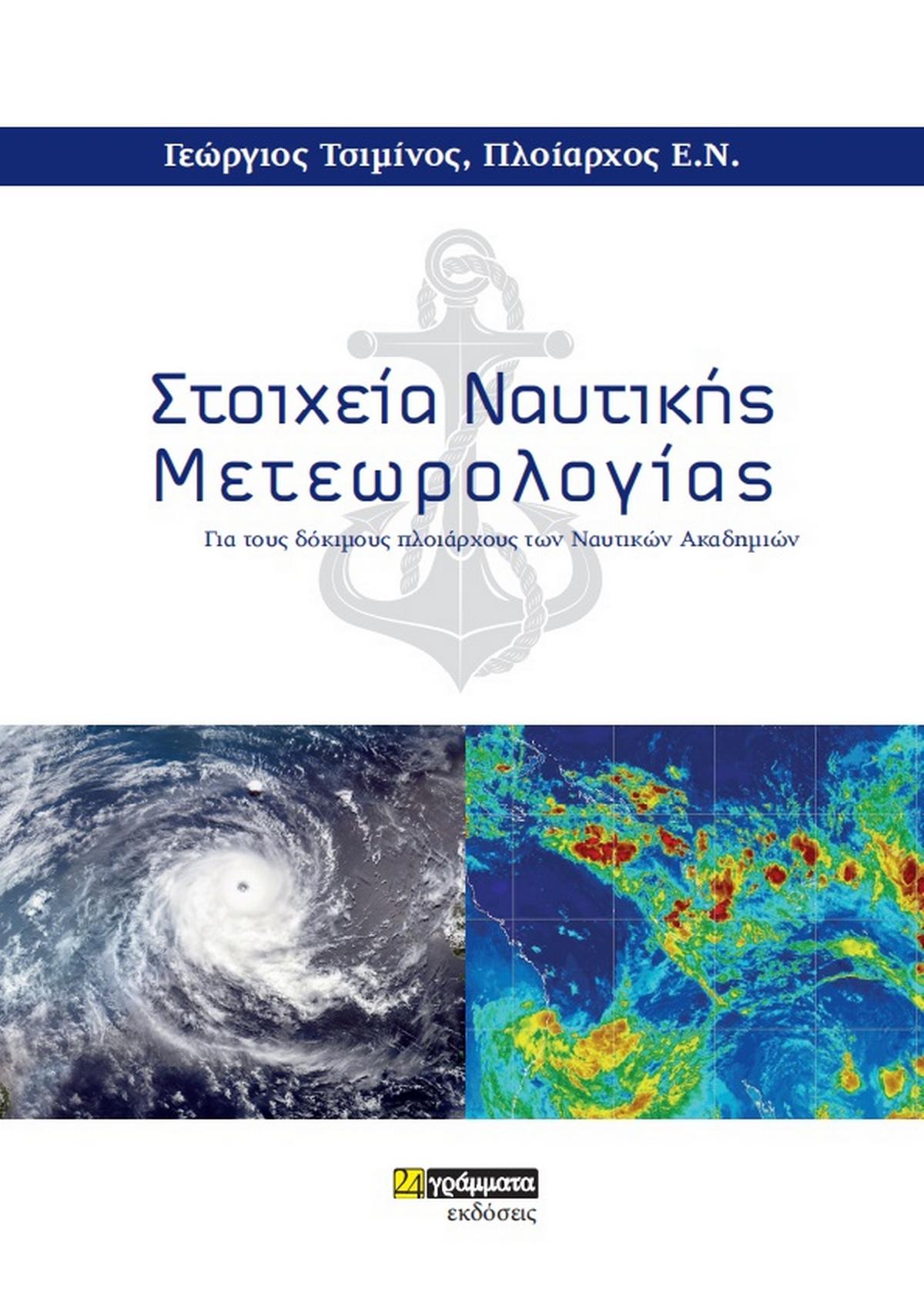 Στοιχεία ναυτικής μετεωρολογίας Στοιχεία ναυτικής μετεωρολογίας