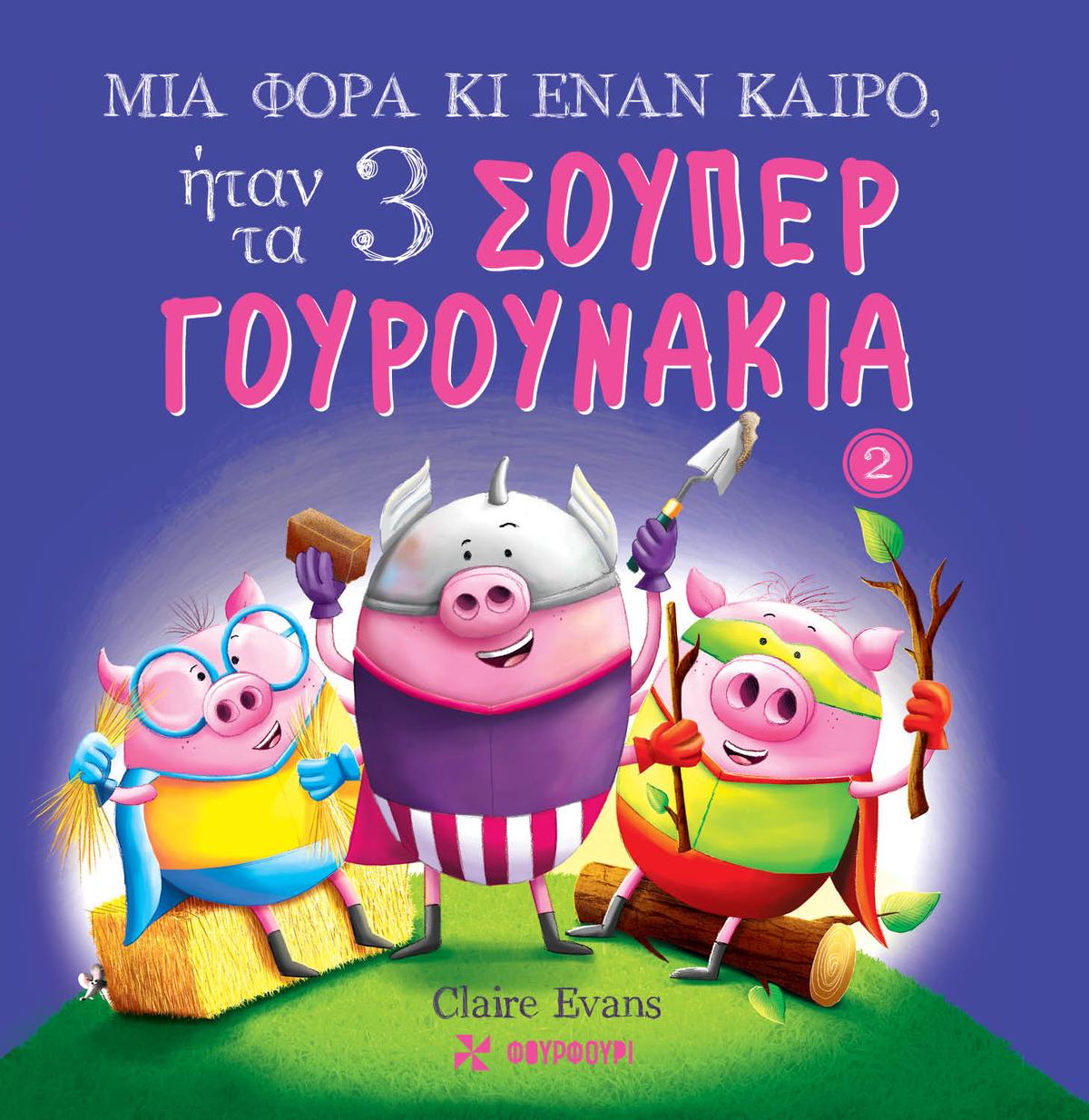 Μια φορά κι έναν καιρό, ήταν τα 3 σούπερ γουρουνάκια