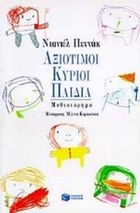 Αξιότιμοι κύριοι παιδιά