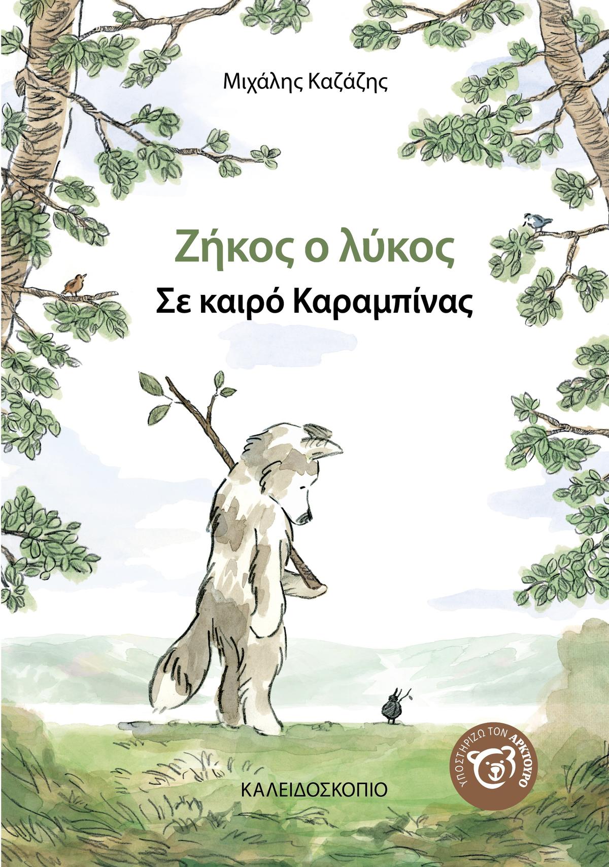 Ζήκος ο Λύκος: Σε καιρό καραμπίνας