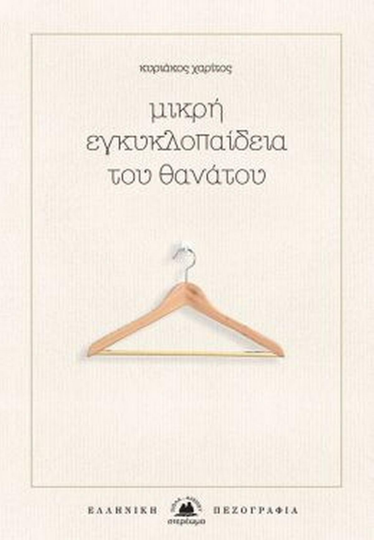 Μικρή εγκυκλοπαίδεια του θανάτου