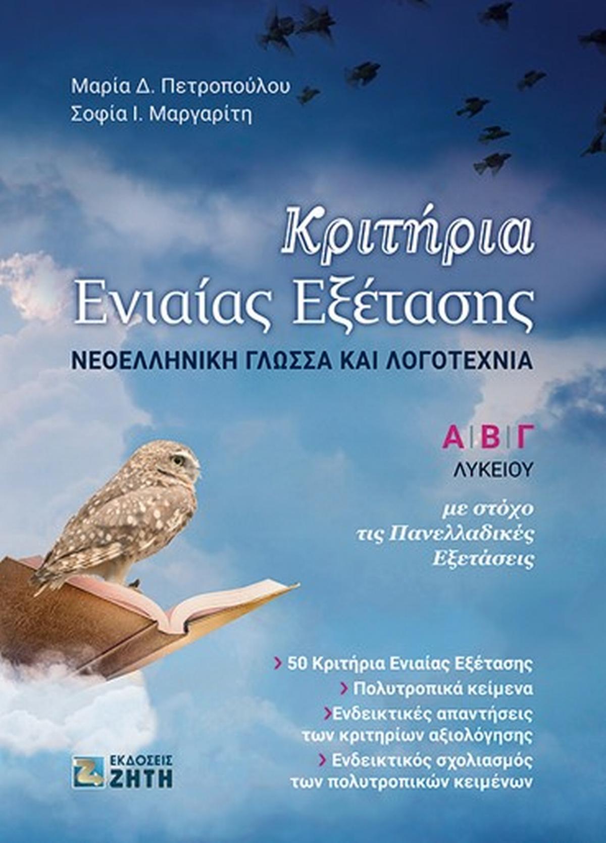 Κριτήρια ενιαίας εξέτασης. Νεοελληνική γλώσσα και λογοτεχνία Αʹ, Βʹ, Γʹ λυκείου