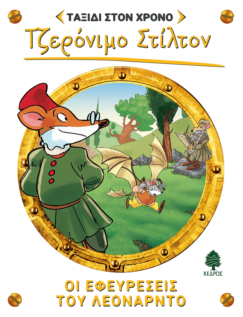 Οι εφευρέσεις του Λεονάρντο