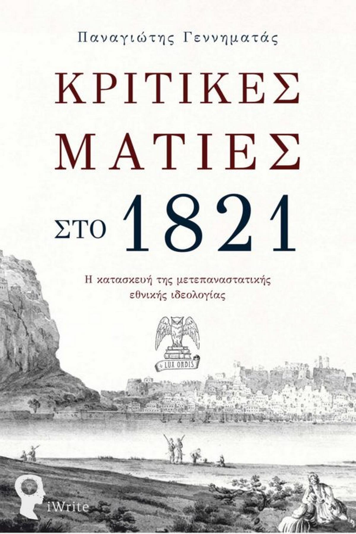 Κριτικές ματιές στο 1821