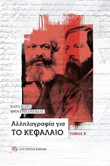 Αλληλογραφία για το Κεφάλαιο Αλληλογραφία για το Κεφάλαιο