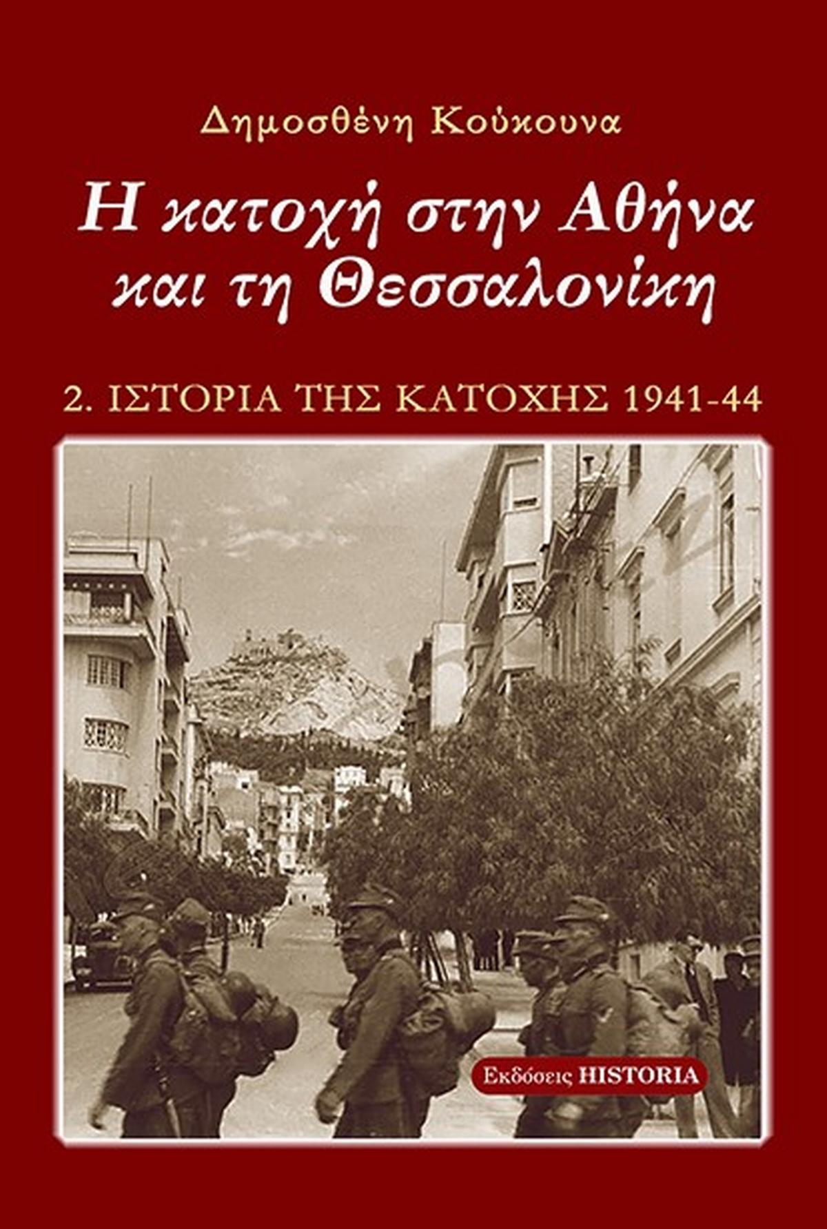 Η κατοχή στην Αθήνα και τη Θεσσαλονίκη