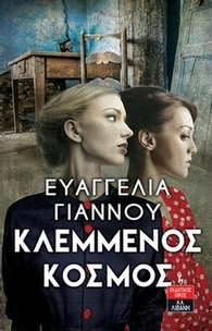 Κλεμμένος κόσμος Κλεμμένος κόσμος