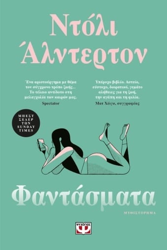 Φαντάσματα Φαντάσματα