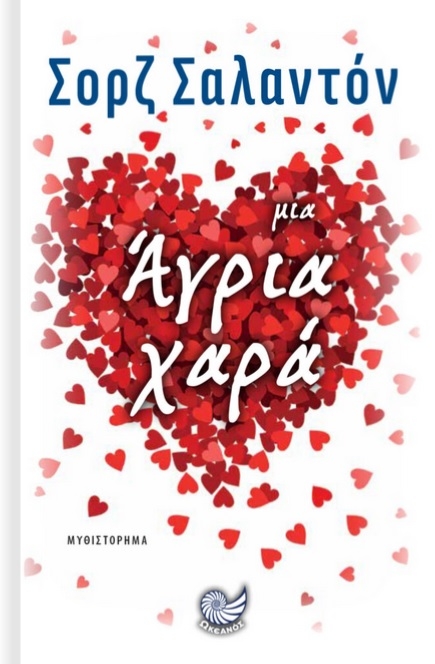 Μια άγρια χαρά