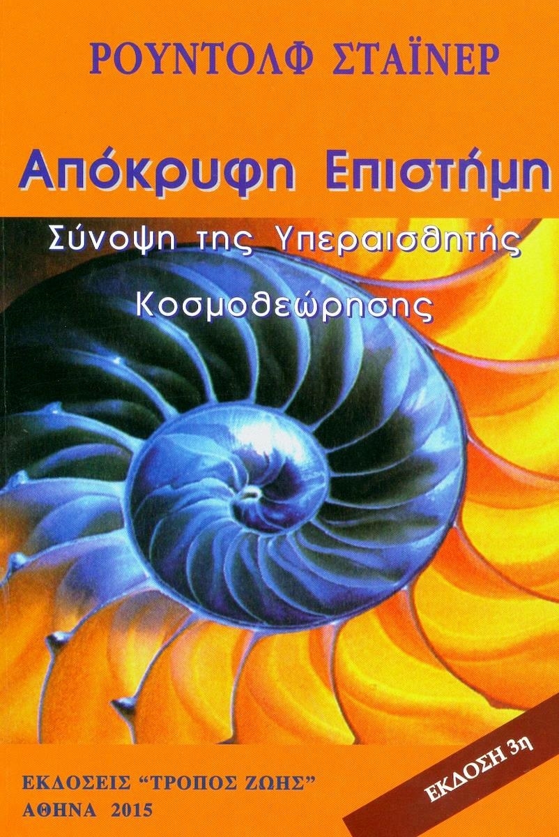 Απόκρυφη επιστήμη