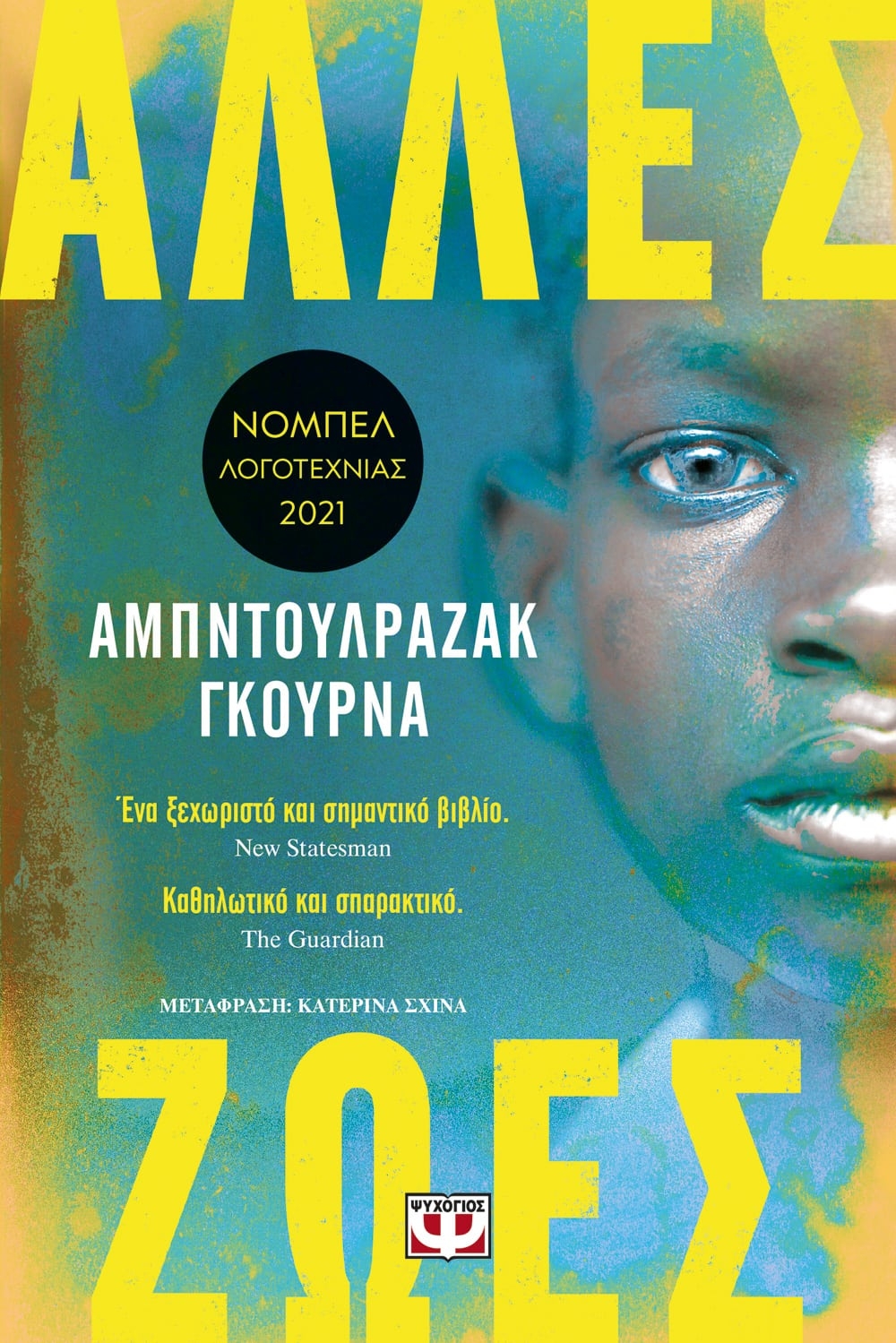 Άλλες ζωές Άλλες ζωές