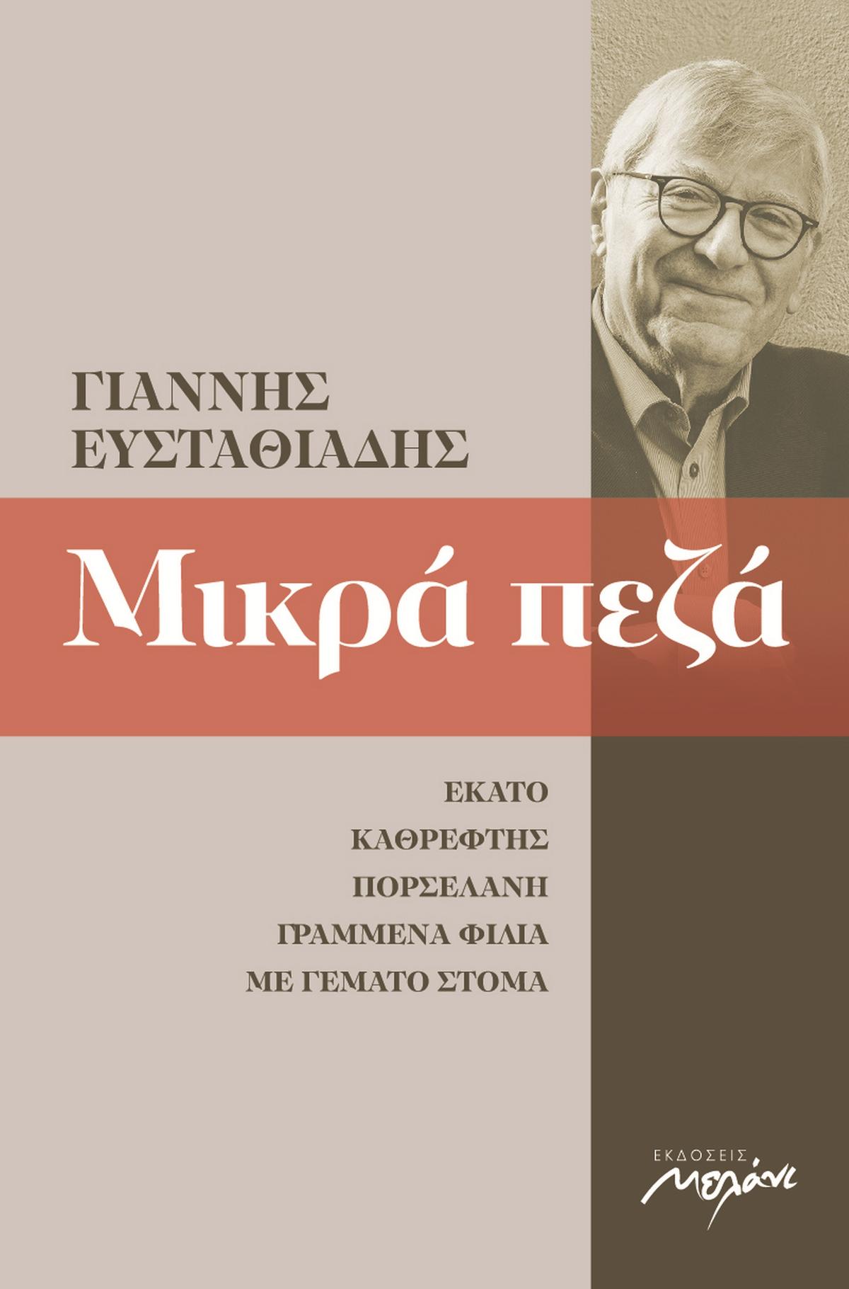 Μικρά πεζά 2002-2013