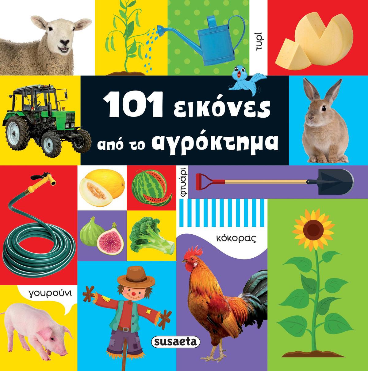 101 εικόνες από το αγρόκτημα 101 εικόνες από το αγρόκτημα