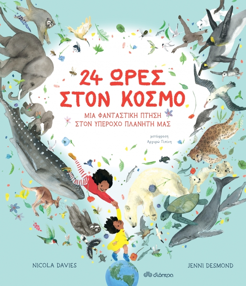 24 ώρες στον κόσμο: Μια φανταστική πτήση στον υπέροχο πλανήτη μας