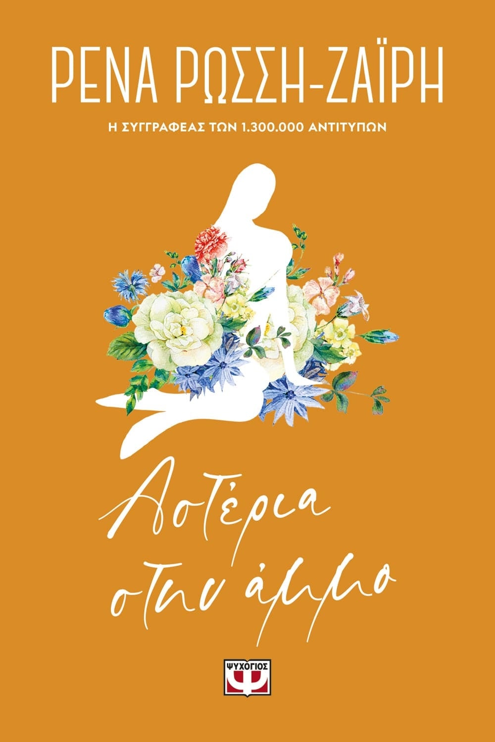Αστέρια στην άμμο Αστέρια στην άμμο